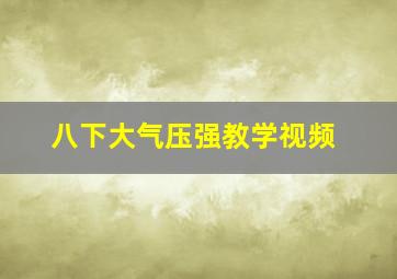 八下大气压强教学视频