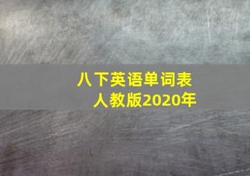 八下英语单词表人教版2020年