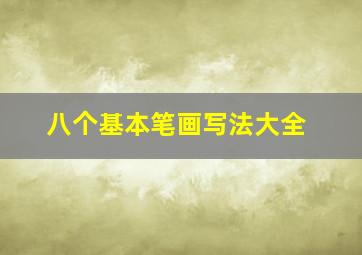 八个基本笔画写法大全