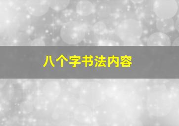 八个字书法内容