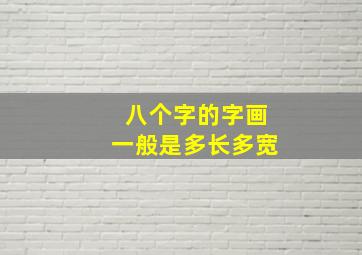 八个字的字画一般是多长多宽