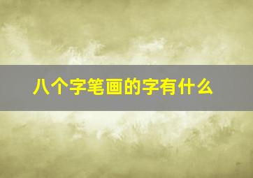 八个字笔画的字有什么