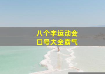 八个字运动会口号大全霸气