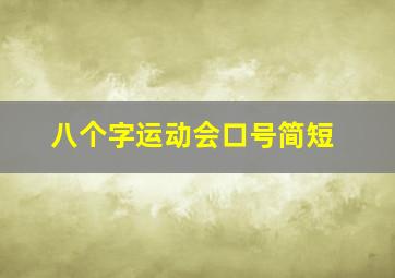 八个字运动会口号简短