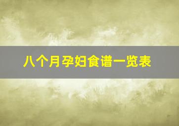 八个月孕妇食谱一览表