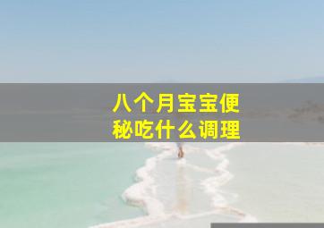 八个月宝宝便秘吃什么调理