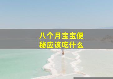 八个月宝宝便秘应该吃什么