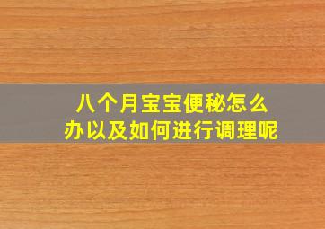 八个月宝宝便秘怎么办以及如何进行调理呢