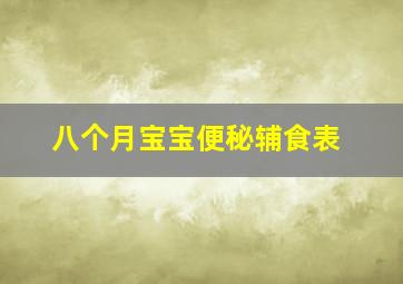 八个月宝宝便秘辅食表