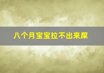 八个月宝宝拉不出来屎