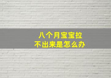 八个月宝宝拉不出来是怎么办