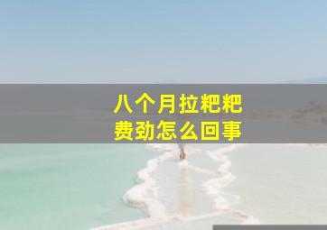 八个月拉粑粑费劲怎么回事