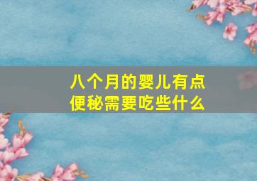 八个月的婴儿有点便秘需要吃些什么