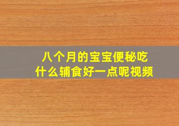 八个月的宝宝便秘吃什么辅食好一点呢视频