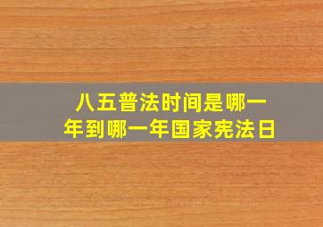 八五普法时间是哪一年到哪一年国家宪法日