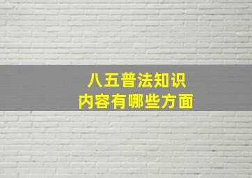 八五普法知识内容有哪些方面