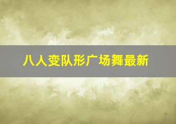 八人变队形广场舞最新