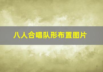 八人合唱队形布置图片