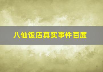 八仙饭店真实事件百度