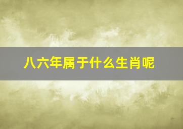 八六年属于什么生肖呢