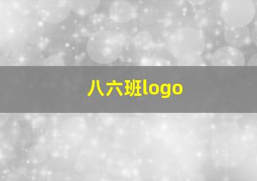 八六班logo