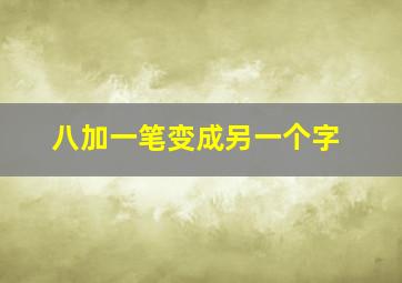 八加一笔变成另一个字