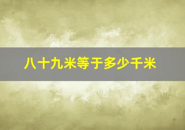 八十九米等于多少千米