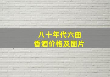 八十年代六曲香酒价格及图片