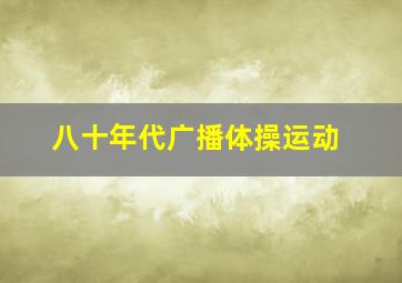 八十年代广播体操运动