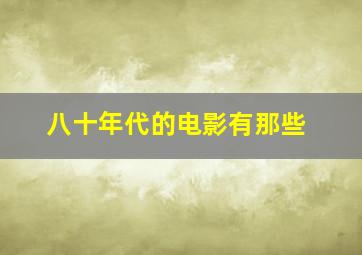 八十年代的电影有那些