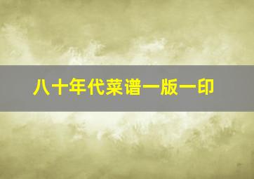 八十年代菜谱一版一印