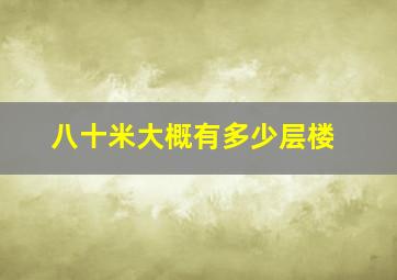 八十米大概有多少层楼