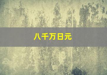 八千万日元