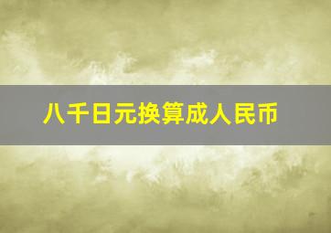 八千日元换算成人民币