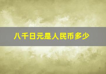 八千日元是人民币多少