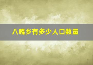 八嘎乡有多少人口数量