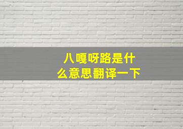 八嘎呀路是什么意思翻译一下