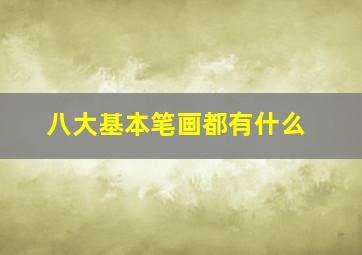 八大基本笔画都有什么