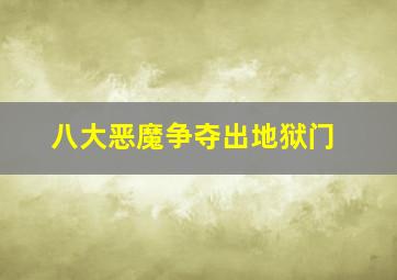 八大恶魔争夺出地狱门