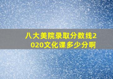 八大美院录取分数线2020文化课多少分啊