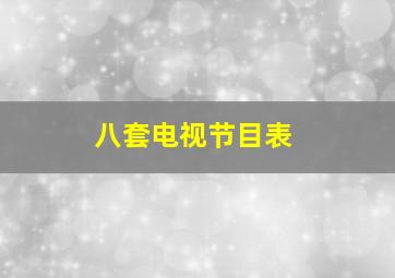 八套电视节目表