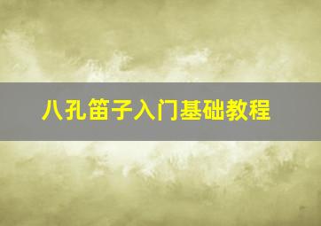 八孔笛子入门基础教程