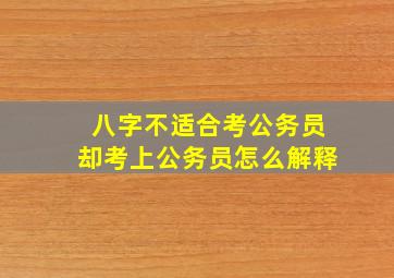 八字不适合考公务员却考上公务员怎么解释