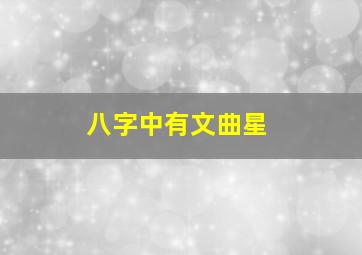 八字中有文曲星