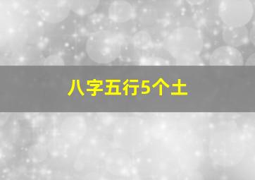 八字五行5个土