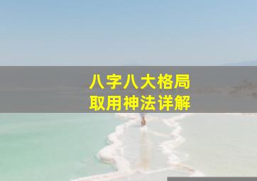 八字八大格局取用神法详解