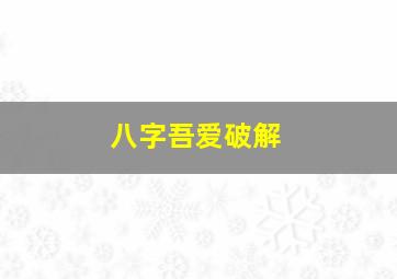 八字吾爱破解