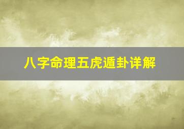 八字命理五虎遁卦详解