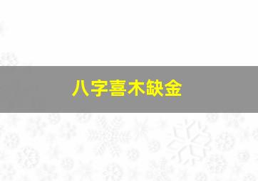 八字喜木缺金