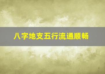 八字地支五行流通顺畅